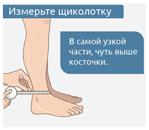 измерьте щиколотку (без цифры).png